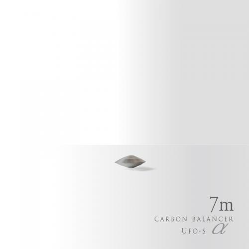 カーボンバランサー 7mタイプ