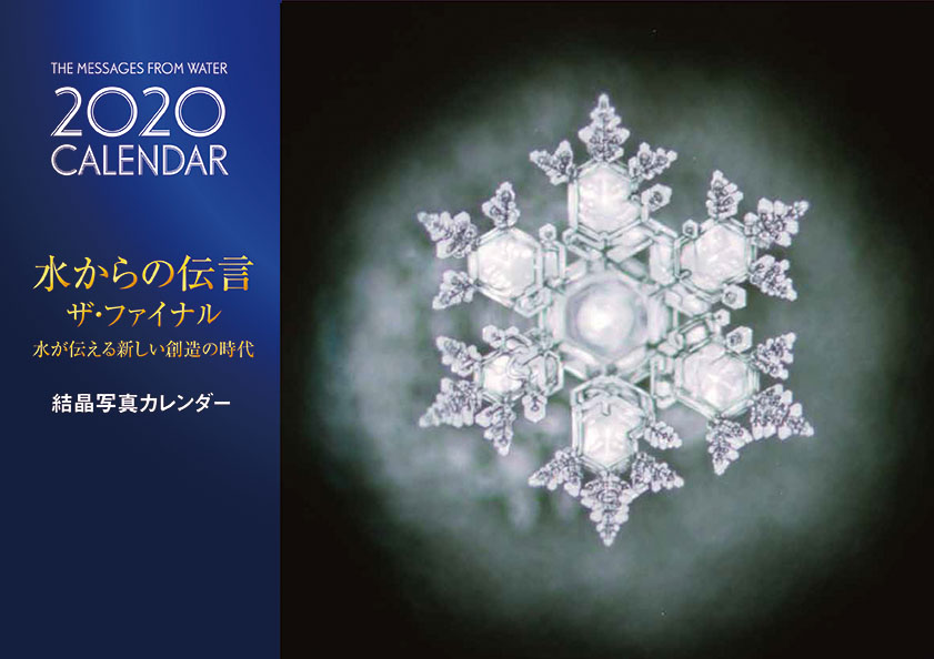2020年 結晶カレンダー