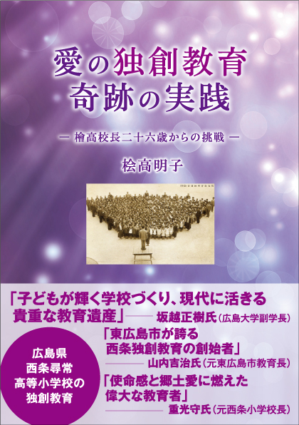 『愛の独創教育 奇跡の実践』