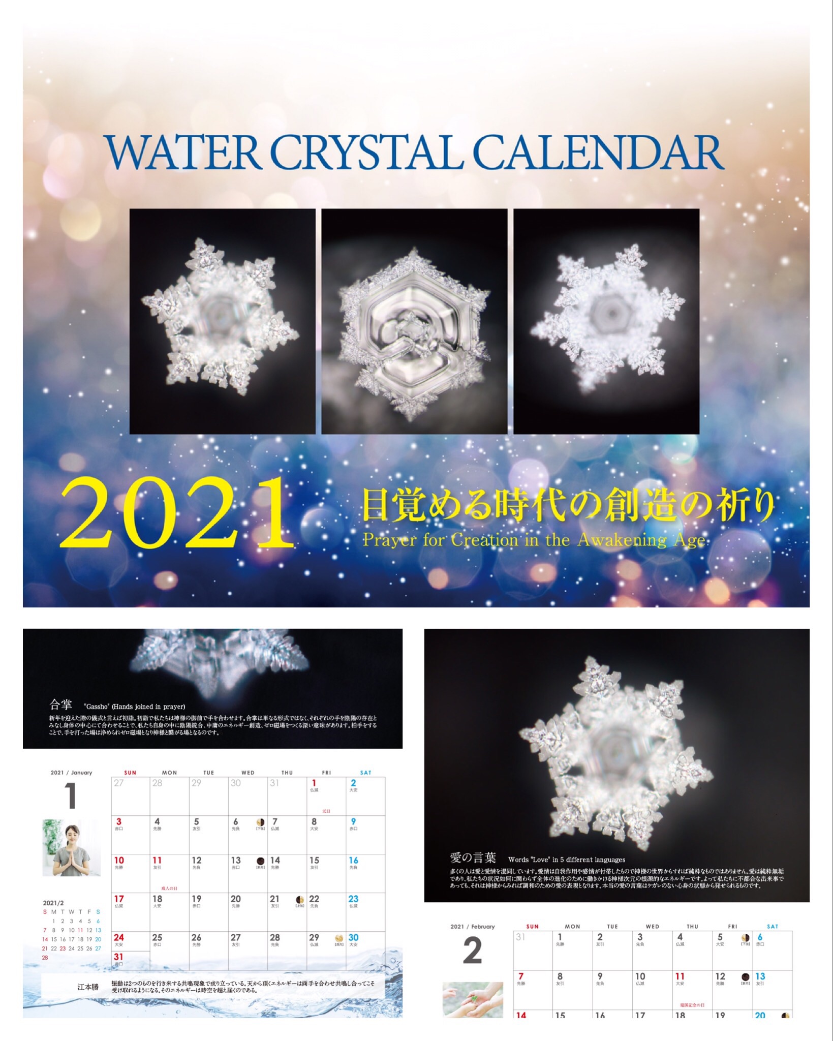 2021年 結晶カレンダー
