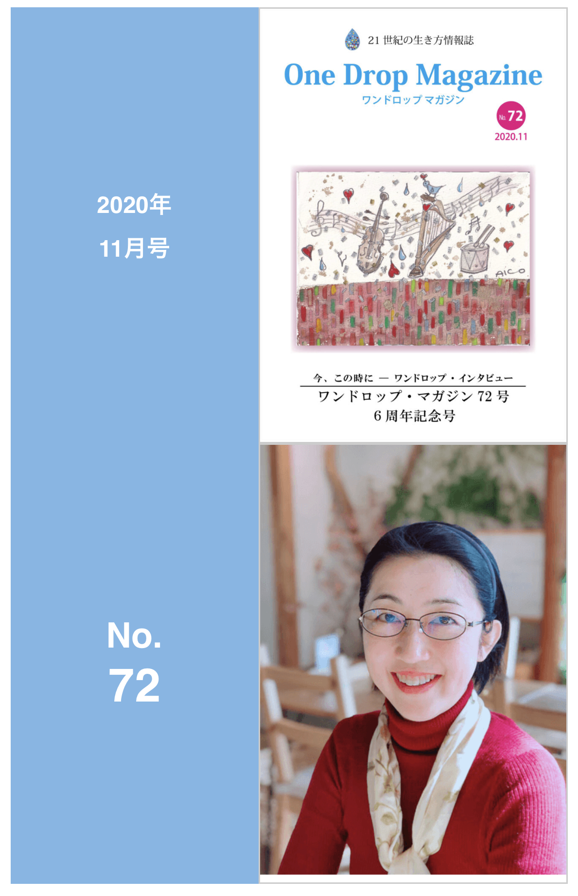 ワンドロップマガジン 2020年11月号 [6周年記念号]